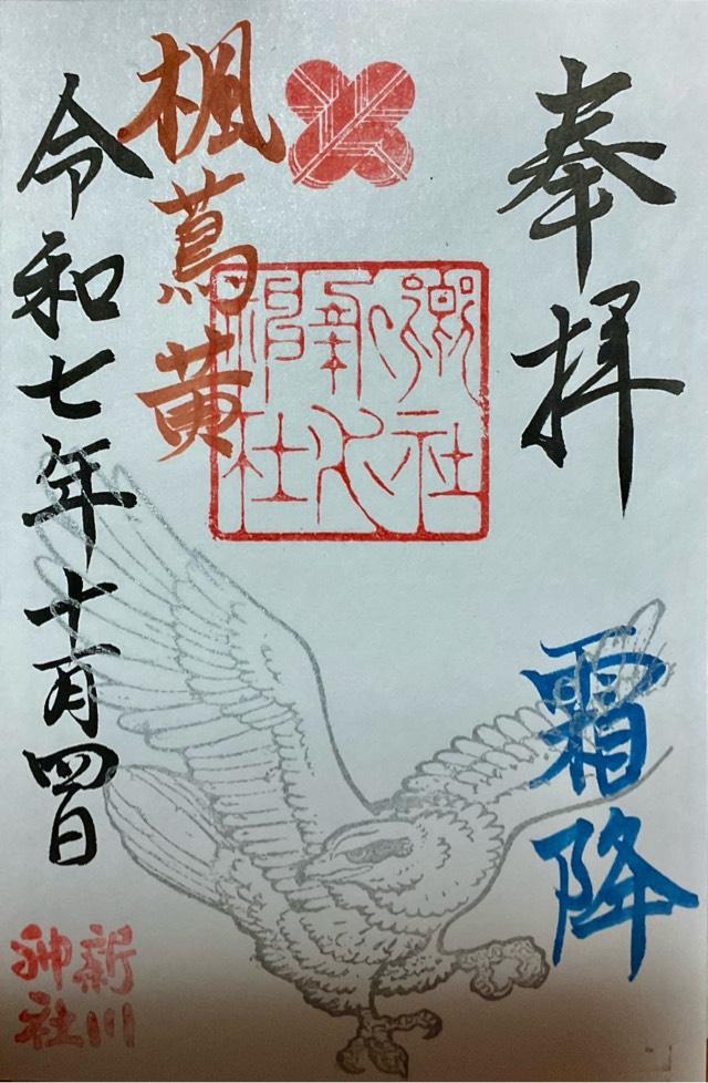 新川神社の御朱印2
