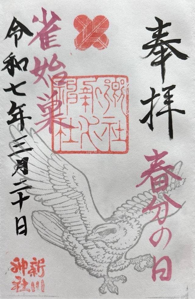 新川神社の御朱印4