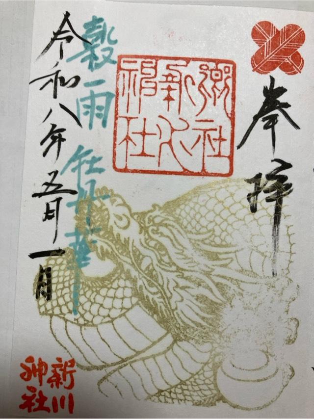 新川神社の御朱印2