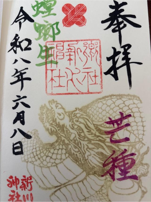 富山県富山市新庄町2-13-47 新川神社の御朱印