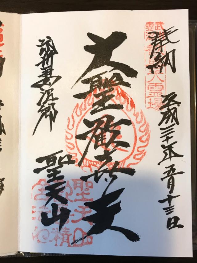 歓喜院の御朱印1