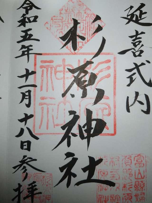 杉原神社の御朱印4