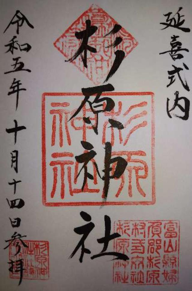 杉原神社の御朱印6