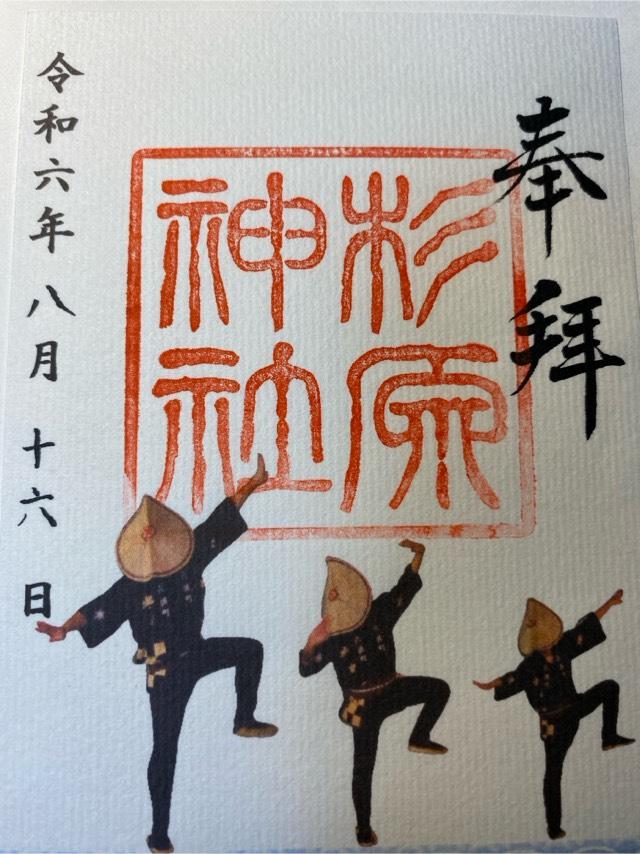 杉原神社の御朱印1