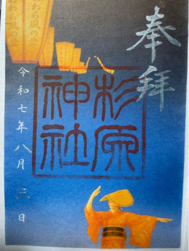 杉原神社の御朱印1