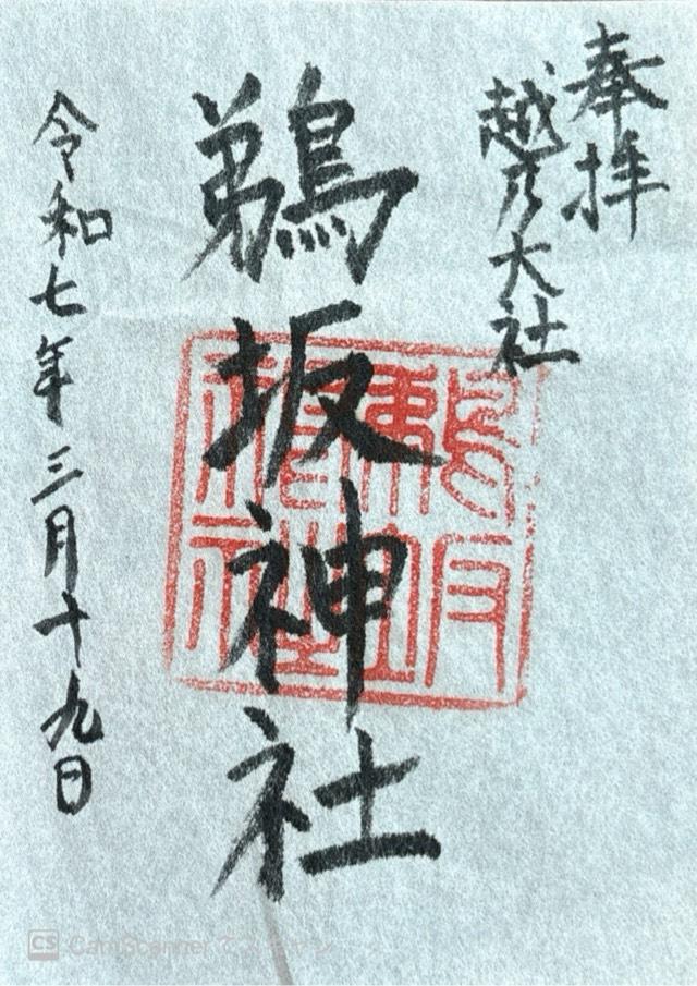 鵜坂神社の御朱印1