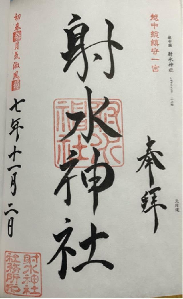射水神社（越中国一宮）の御朱印1