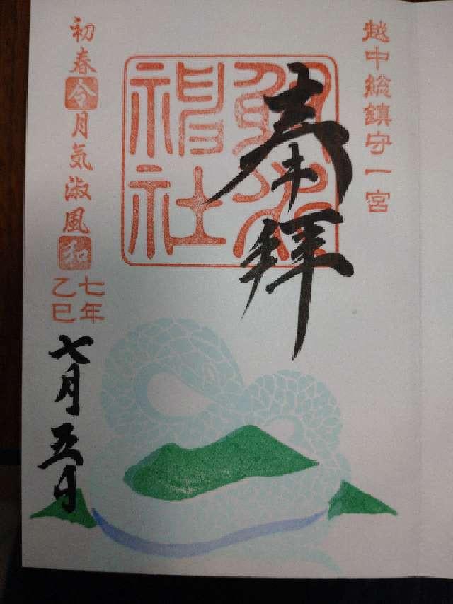 射水神社(越中國一宮)の御朱印2
