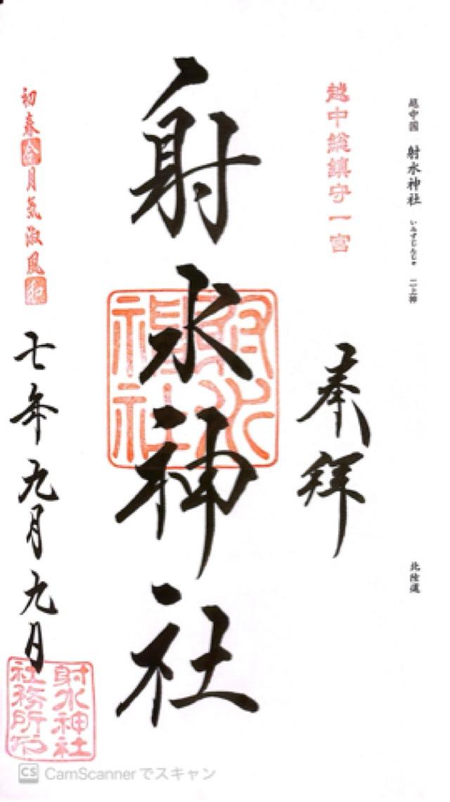 射水神社(越中国一宮)の御朱印3