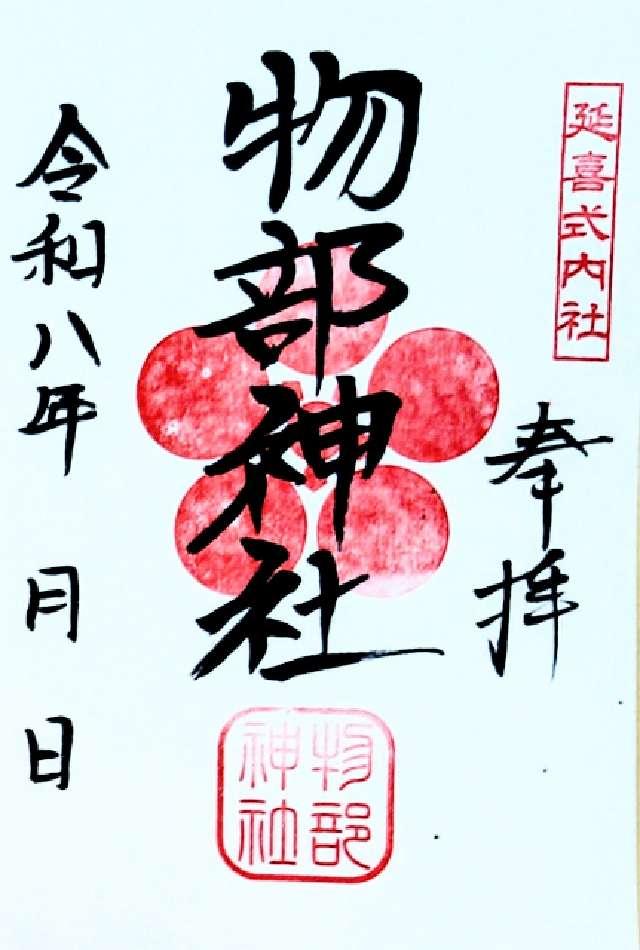 物部神社の御朱印1