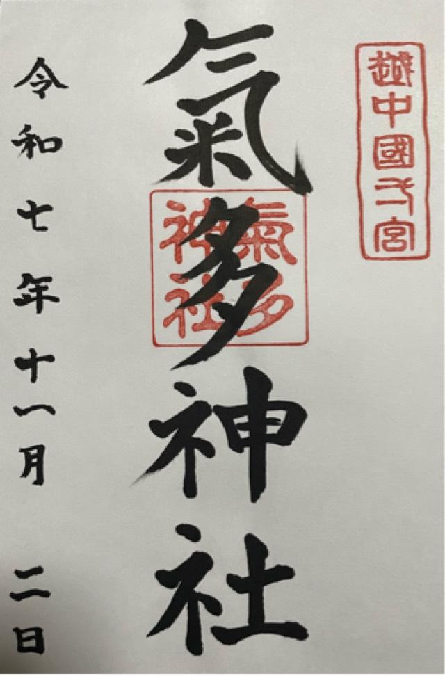 氣多神社の御朱印1