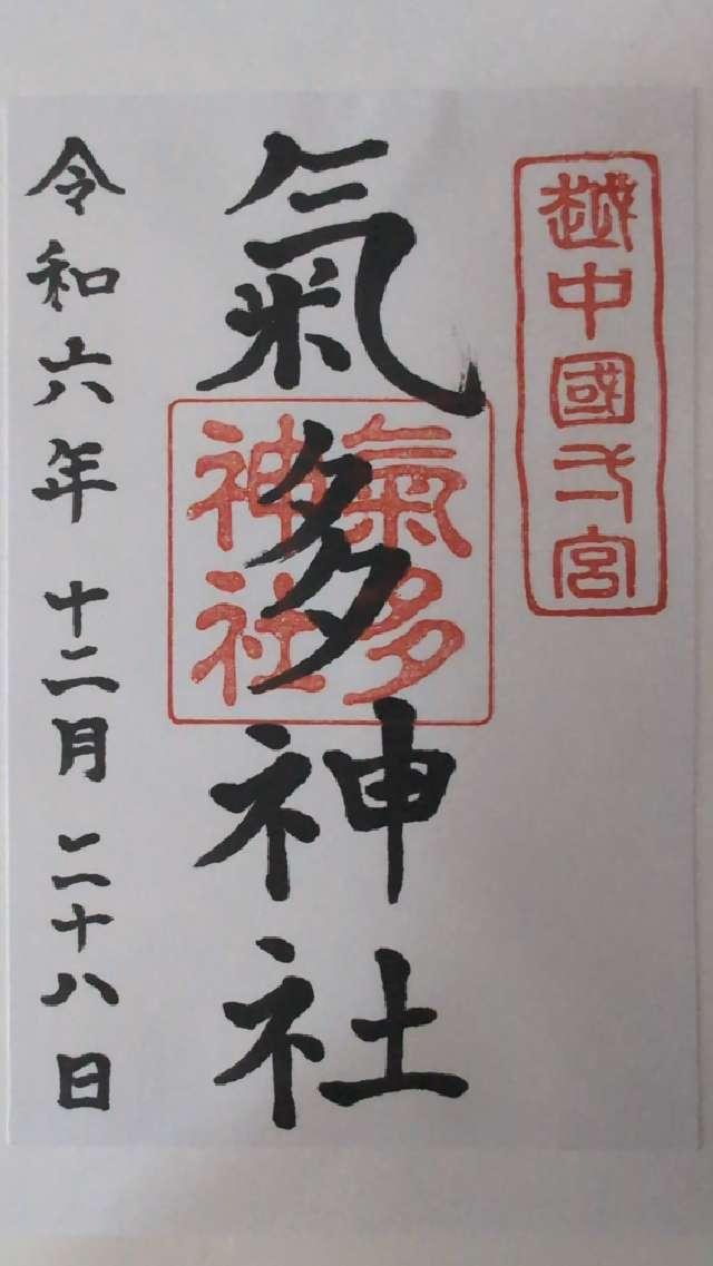 氣多神社の御朱印4