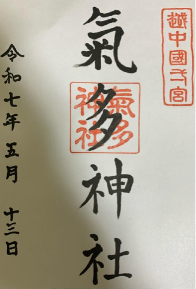 氣多神社の御朱印1