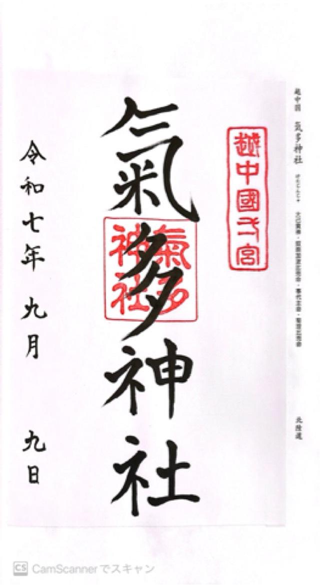 氣多神社の御朱印2