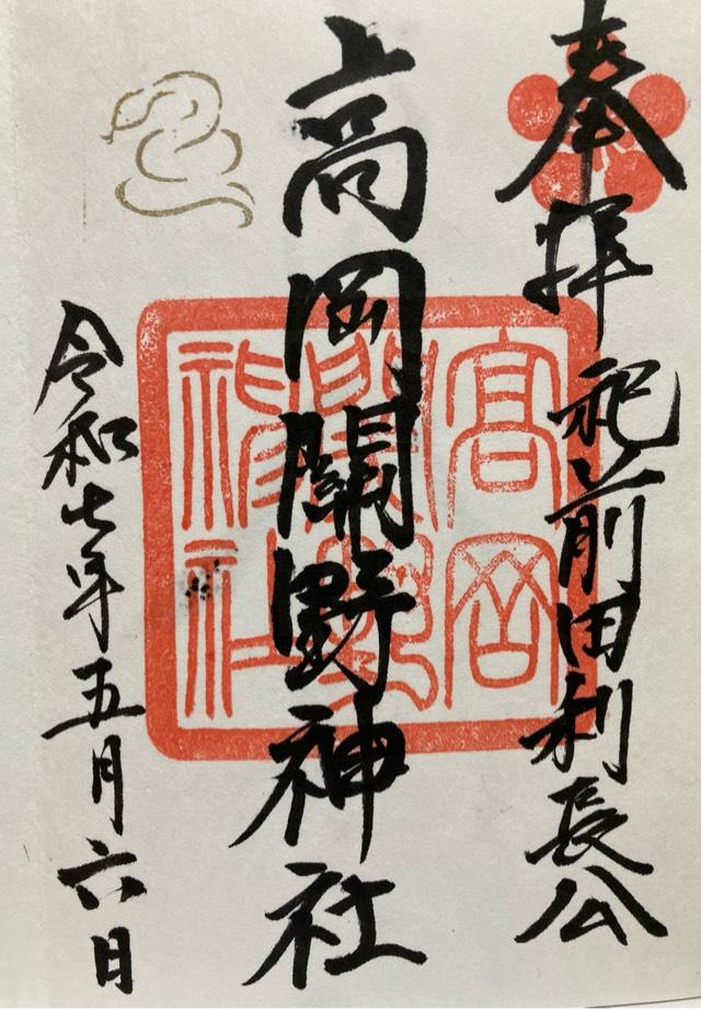 高岡關野神社の御朱印1