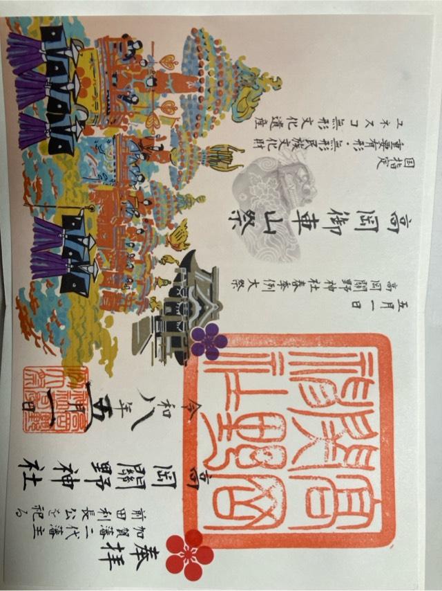 高岡關野神社の御朱印1