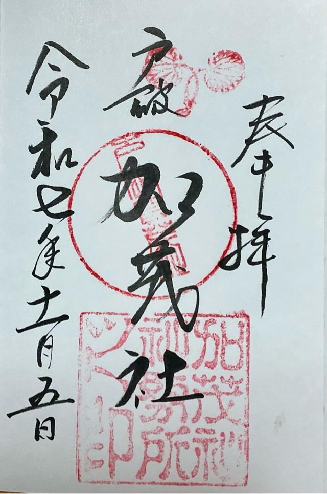 戸破加茂社の御朱印1