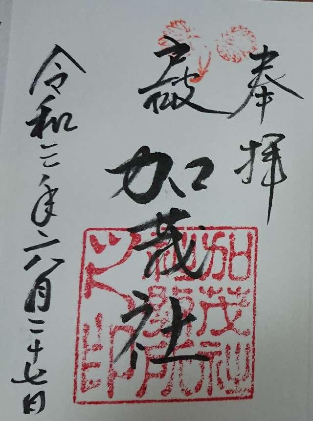 戸破加茂社の御朱印1