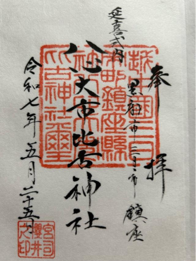 八心大市比古神社の御朱印1