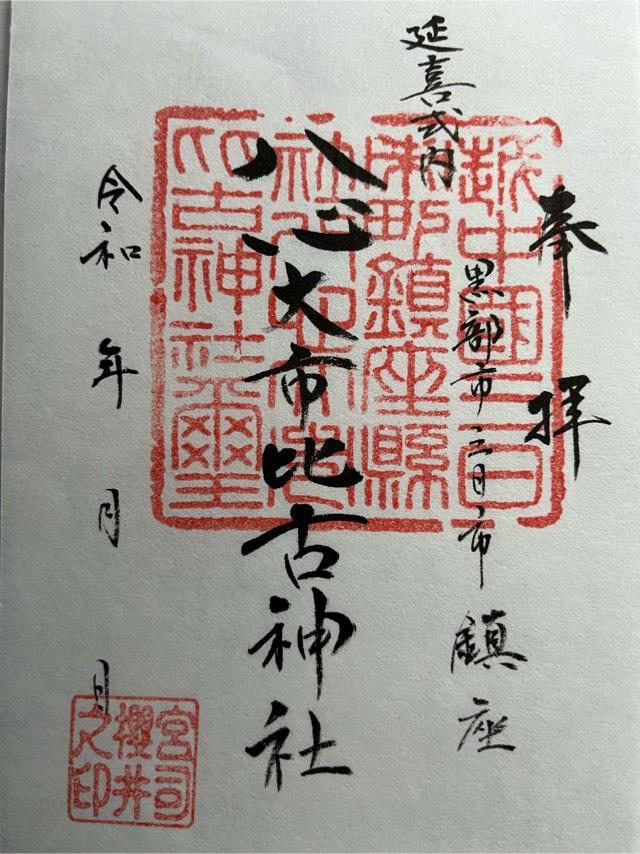 八心大市比古神社の御朱印3