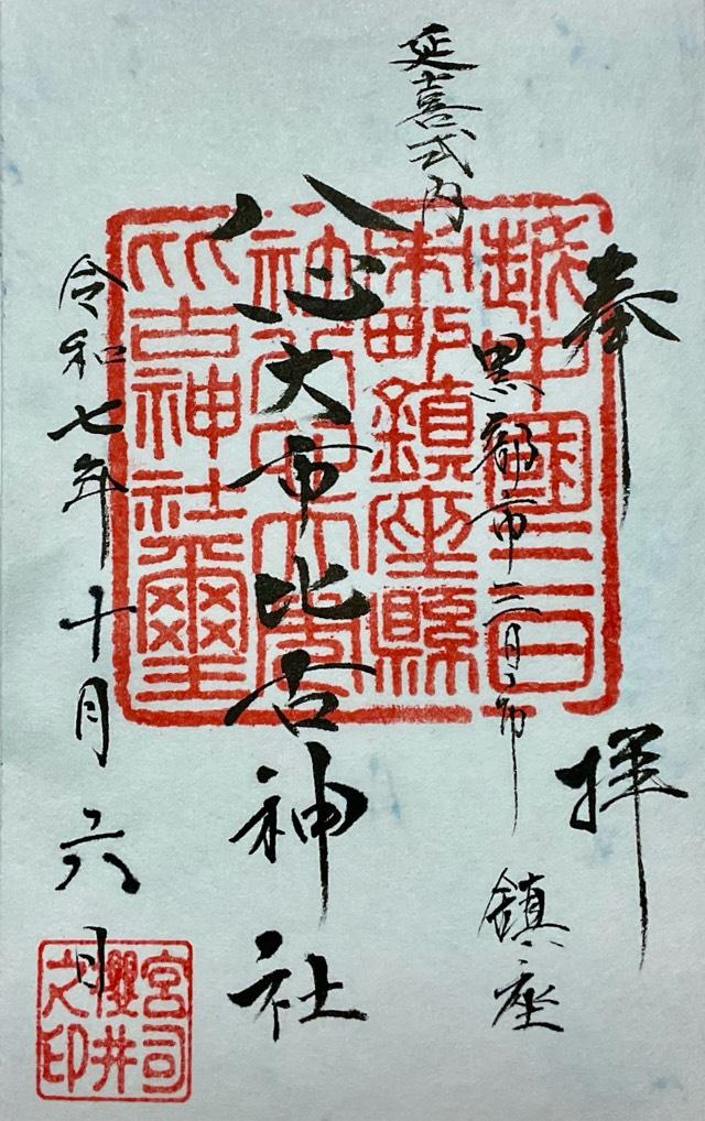 八心大市比古神社の御朱印2