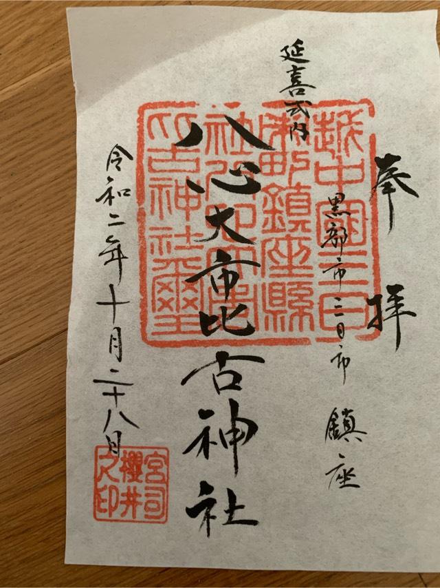 八心大市比古神社の御朱印4