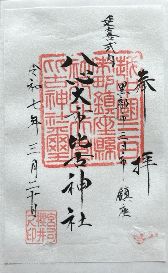 八心大市比古神社の御朱印4