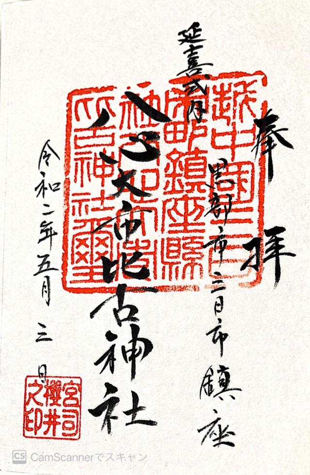 八心大市比古神社の御朱印6