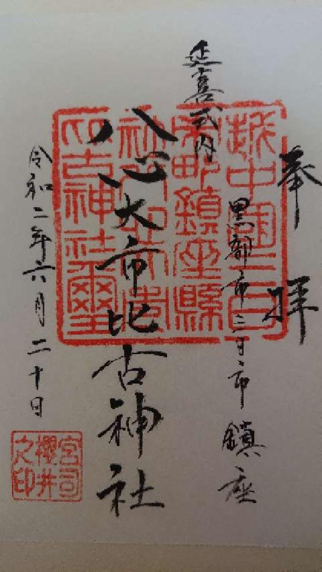 八心大市比古神社の御朱印5