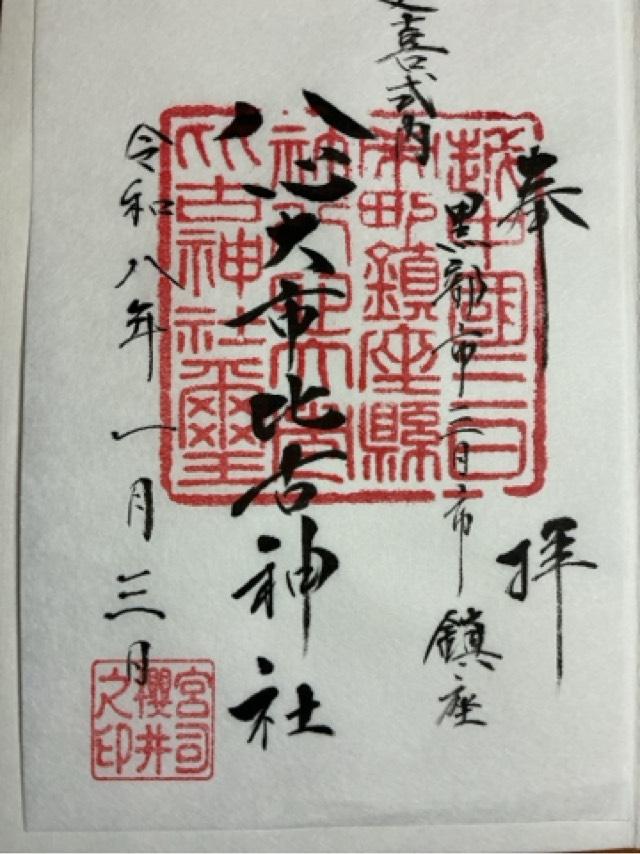 八心大市比古神社の御朱印1