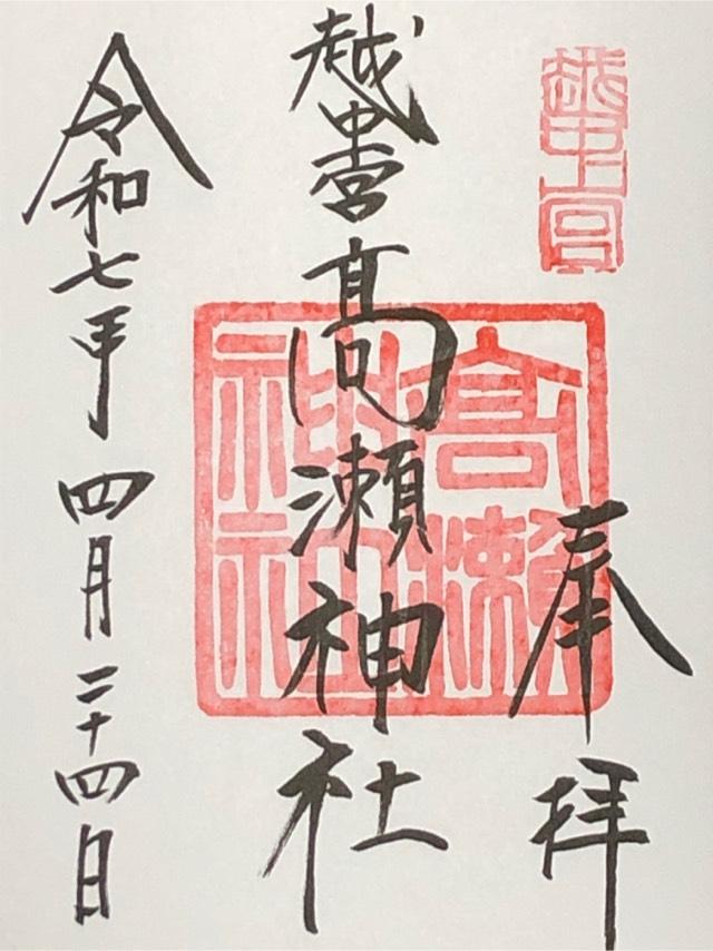 高瀬神社の御朱印2