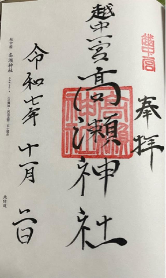 高瀬神社の御朱印1