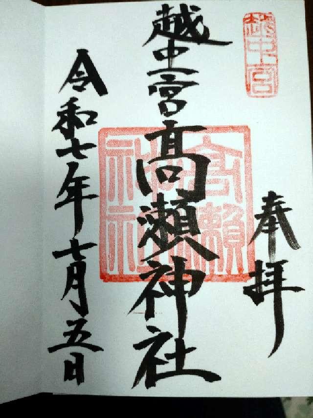 高瀬神社の御朱印1