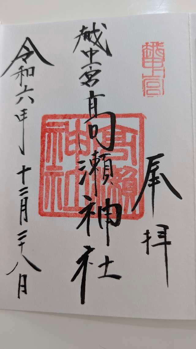 高瀬神社の御朱印6