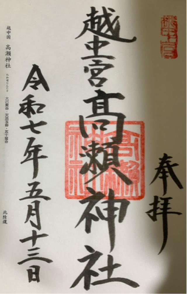 高瀬神社の御朱印1