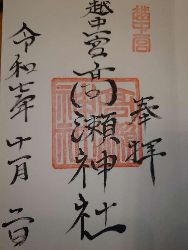 高瀬神社の御朱印1