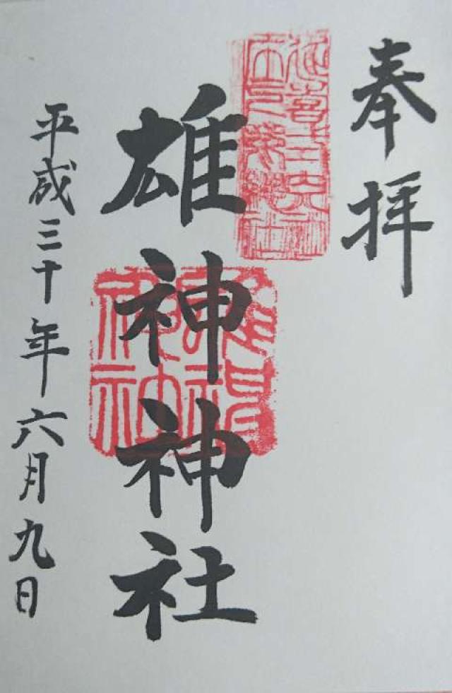 雄神神社の御朱印5