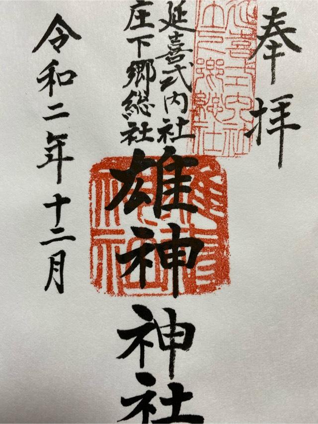 雄神神社の御朱印3