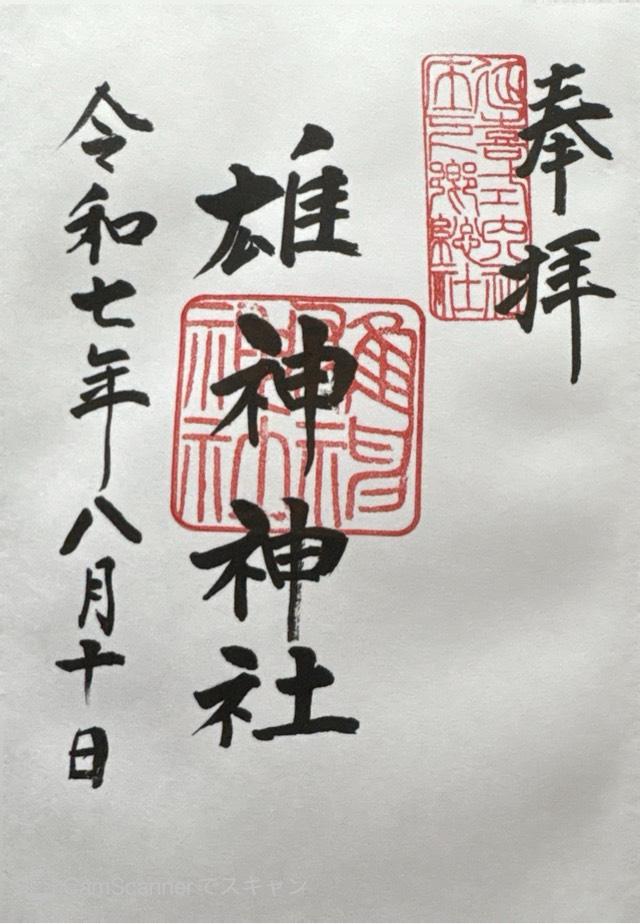 雄神神社の御朱印1