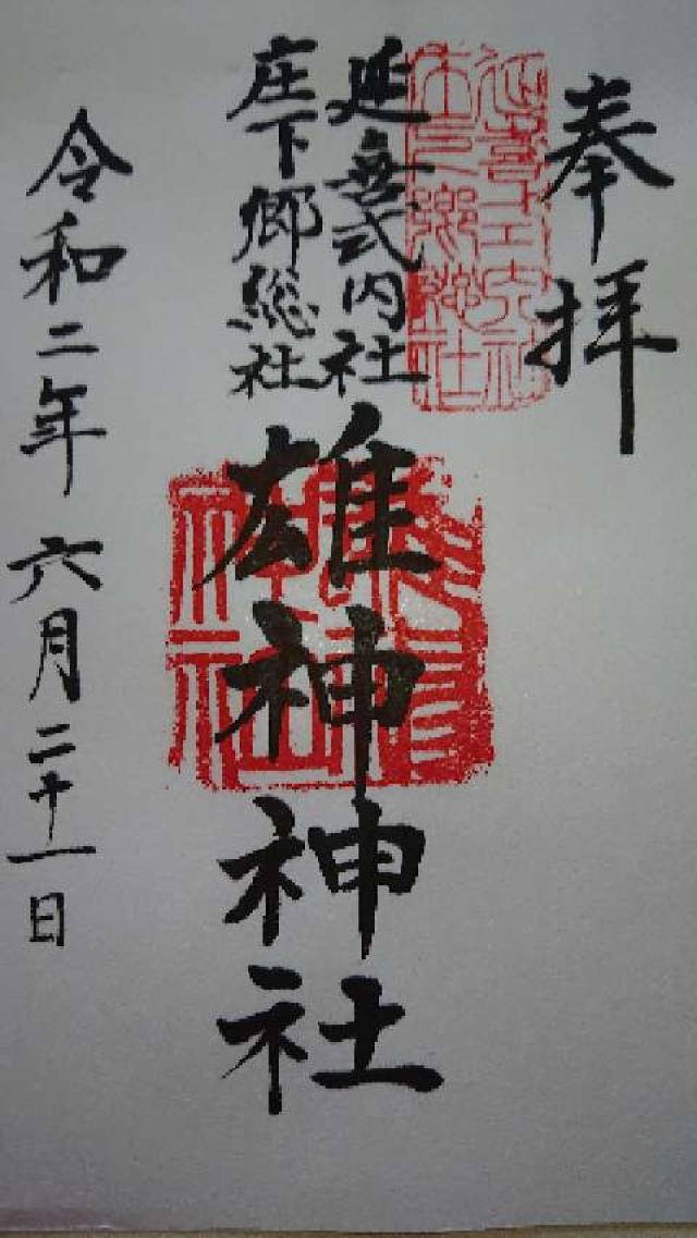 雄神神社の御朱印4