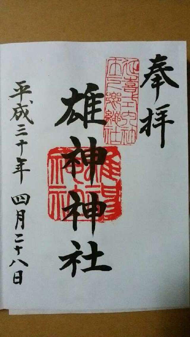 雄神神社の御朱印6
