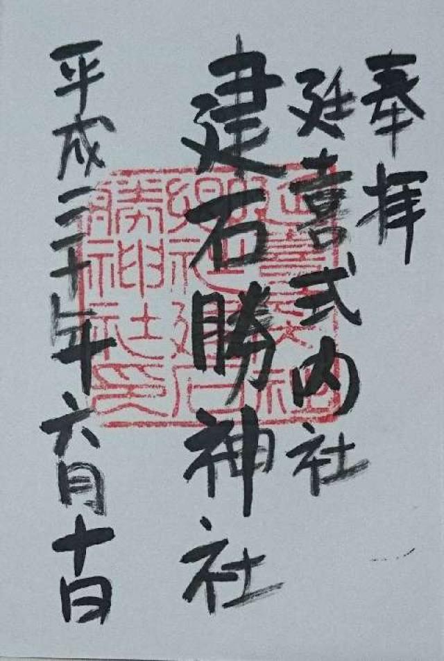 建石勝神社の御朱印1