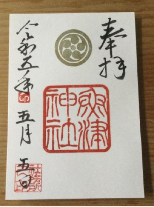 魚津神社の御朱印4