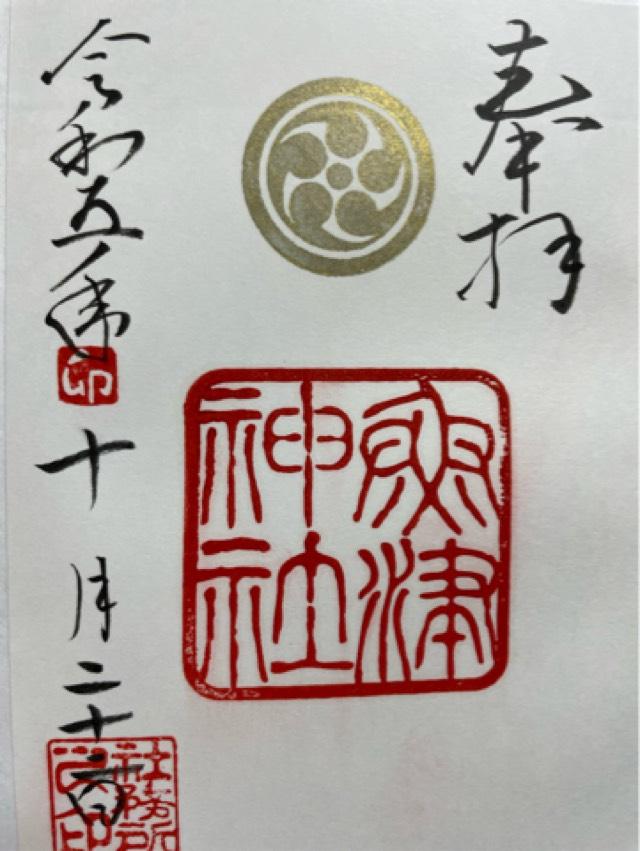 魚津神社の御朱印3