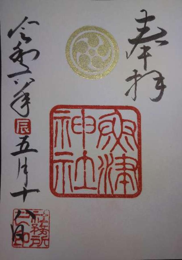 魚津神社の御朱印2