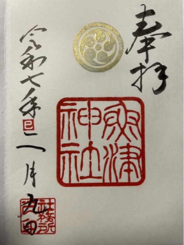 魚津神社の御朱印1