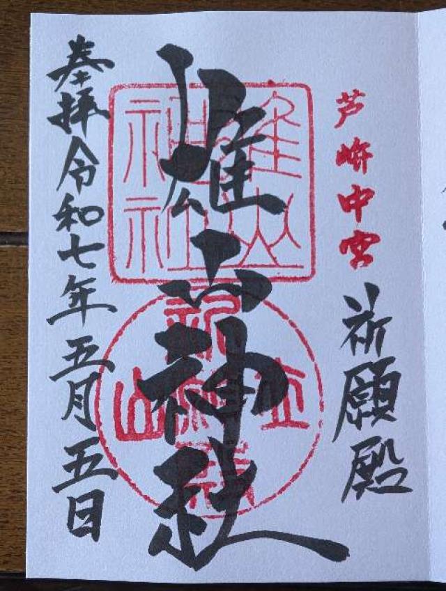 雄山神社(中宮祈願殿)の御朱印2