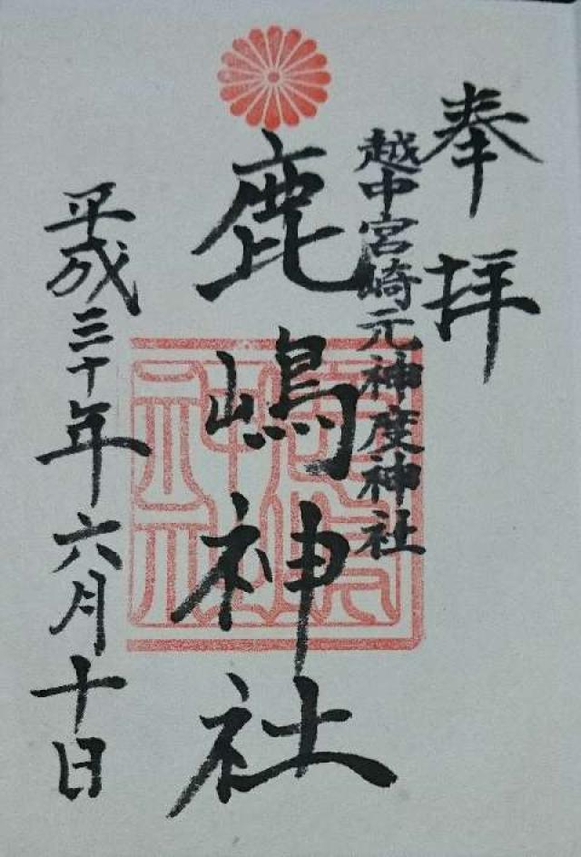 鹿嶋神社(宮崎)の御朱印3