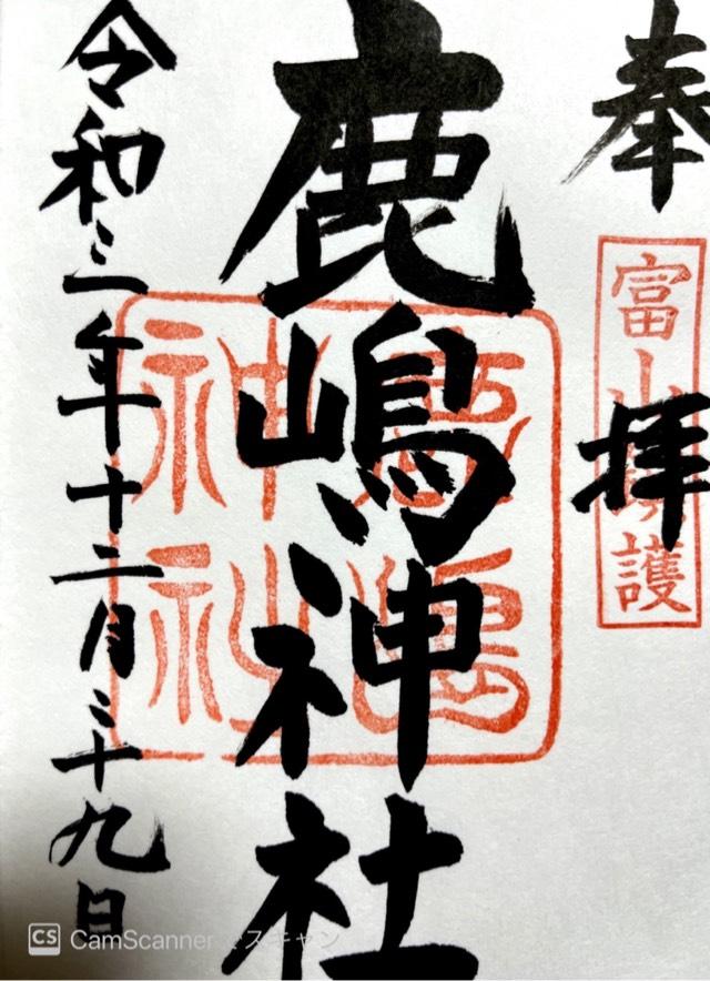 鹿嶋神社(宮崎)の御朱印1