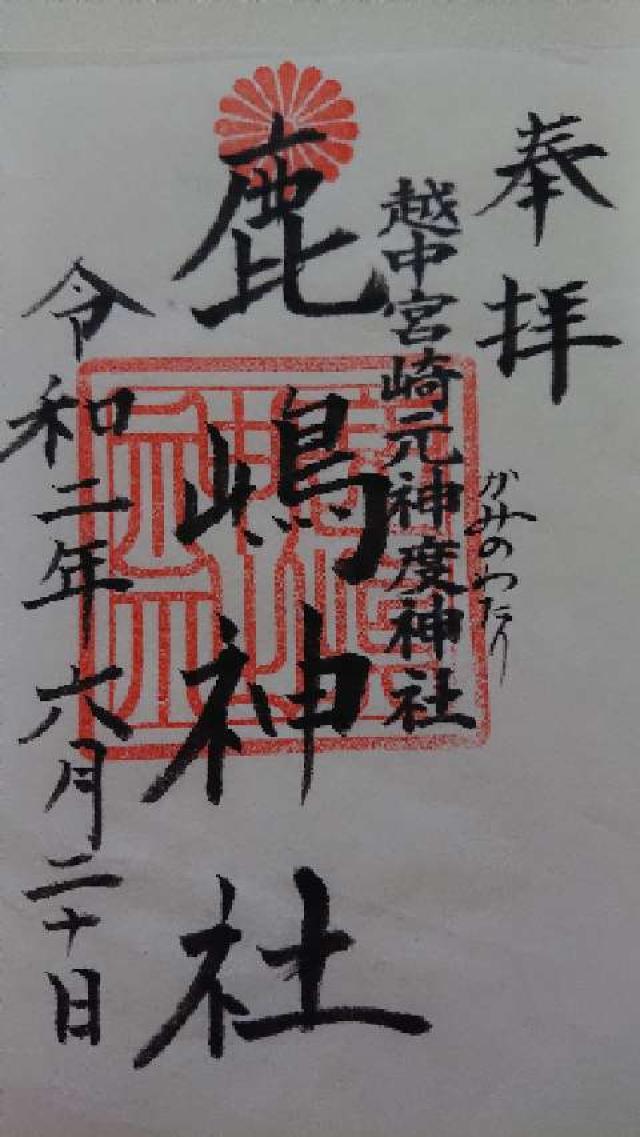 鹿嶋神社(宮崎)の御朱印2